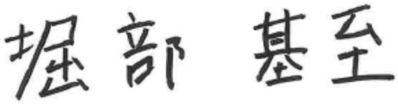 代表取締役 堀部 基至