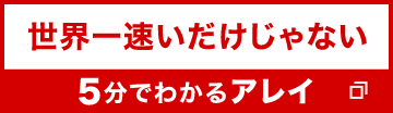 世界一速いだけじゃない 5分で分かるアレイ