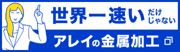 世界一速いだけじゃない アレイの金属加工