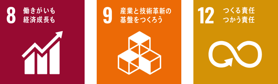 8 働きがいも経済成長も 9 産業と技術革新の基盤をつくろう 12 つくる責任つかう責任