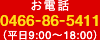 お電話 0466-86-5411（平日9:00～18:00）