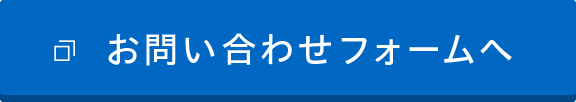 お問い合わせフォームへ