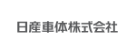 日産車体株式会社