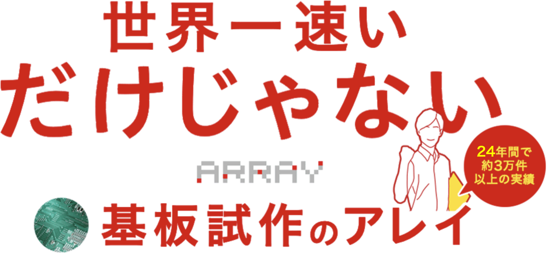 世界一速いだけじゃない 基板試作の株式会社アレイ