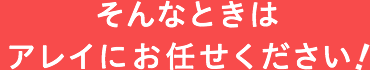 そんなときはアレイにお任せください