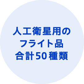 人工衛星用のフライト品合計50種類