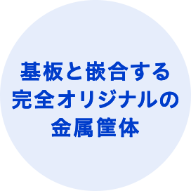 基板と嵌合する完全オリジナルの金属筐体