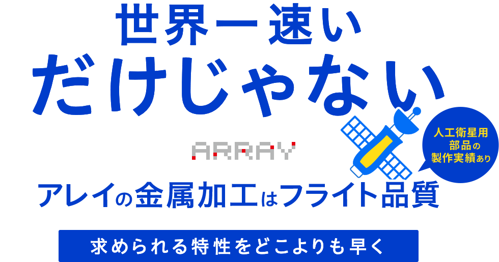 世界一速いだけじゃない アレイの金属加工はフライト品質 求められる特性をどこよりも早く