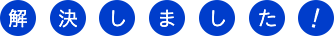 解決しました！